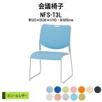ミーティングチェア NFS-T3L W533xD536xH745mm 塗装脚タイプ ビニールレザー 会議椅子 会議用イス