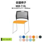 スタッキングチェア 会議椅子 ミーティングチェア NSB-T10L W514xD537xH777mm ビニールレザータイプ 会議用イス 会議用いす