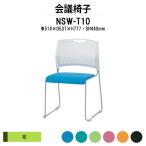 スタッキングチェア 会議椅子 ミーティングチェア NSW-T10 W514xD537xH777mm 布タイプ 会議用イス 会議用いす