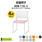 スタッキングチェア 会議椅子 ミーティングチェア 4脚セット 連結機能付 ビニールレザータイプ NSW-T10L-4 W514×D537×H777mm 会議用イス 会議用いす