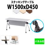 会議テーブル 折りたたみ キャスター付き NTA-N1545P W1500xD450xH720mm 天板跳ね上げ式 パネル付 会議用テーブル ミーティングテーブル