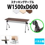 会議用テーブル 折りたたみ NTA-N1560 W1500xD600xH720mm 天板跳ね上げ式 パネル無 会議用テーブル 会議テーブル ミーティングテーブル