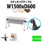 会議用テーブル 折りたたみ NTA-N1560P W1500xD600xH720mm 天板跳ね上げ式 パネル付 会議用テーブル 会議テーブル ミーティングテーブル