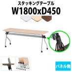 スタックテーブル キャスター付 折りたたみ(天板跳上式) NTA-N1845 W1800xD450xH720mm パネル無 スタッキング機能付 スタッキングテーブル 会議テーブル