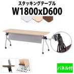 会議用テーブル 折りたたみ NTA-N1860P W1800xD600xH720mm 天板跳ね上げ式 パネル付 会議用テーブル 会議テーブル ミーティングテーブル