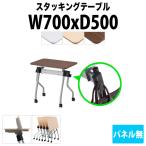 折りたたみ会議用テーブル 天板跳ね上げ式 NTA-N750 W700xD500xH720mm パネル無 会議用テーブル 会議テーブル ミーティングテーブル