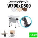 折りたたみ会議用テーブル 天板跳ね上げ式 NTA-N750P W700xD500xH720mm パネル付 会議用テーブル 会議テーブル ミーティングテーブル
