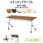 会議用テーブル 折りたたみ NTS-1560 W1500xD600xH720mm 天板跳ね上げ式 キャスター付 スタッキング機能付 棚付  会議テーブル ミーティングテーブル