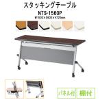 会議用テーブル 折りたたみ NTS-1560P W1500xD600xH720mm 天板跳ね上げ式 キャスター付 スタッキング機能付 パネル付 棚付  会議テーブル ミーティングテーブル