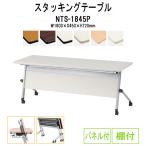 会議用テーブル 折りたたみ NTS-1845P W1800xD450xH720mm 天板跳ね上げ式 キャスター付 スタッキング機能付 パネル付 棚付  会議テーブル ミーティングテーブル