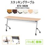 会議テーブル 折りたたみ キャスター付き NTS-1860N W1800xD600xH720mm 天板跳ね上げ式 キャスター付 スタッキング機能付  ミーティングテーブル
