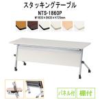 会議用テーブル 折りたたみ NTS-1860P W1800xD600xH720mm 天板跳ね上げ式 キャスター付 スタッキング機能付 パネル付 棚付 会議テーブル ミーティングテーブル