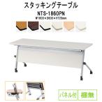 会議用テーブル 折りたたみ NTS-1860PN W1800xD600xH720mm 天板跳ね上げ式 キャスター付 スタッキング機能付 パネル付  会議テーブル ミーティングテーブル