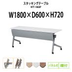 会議用テーブル 折りたたみ NTT-1860P W1800xD600xH720mm 天板跳ね上げ式 パネル付 棚付 会議テーブル ミーティングテーブル 長机 折り畳み 折畳 セミナー