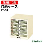 収納ケース ピックケース PC-10 浅型5