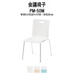 スタッキングチェア 会議椅子 ミーティングチェア PM-50M W480xD556xH790mm 4本脚タイプ 会議用イス 会議用いす