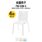 スタッキングチェア 会議椅子 ミーティングチェア 4脚セット PM-50M-4 W480xD556xH790mm 4本脚タイプ 4脚セット 会議用イス 会議用いす