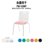 スタッキングチェア 会議椅子 ミーティングチェア PM-50MP W480xD556xH790mm 4本脚パッド付タイプ 会議用イス 会議用いす