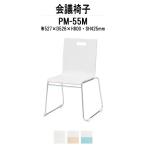 スタッキングチェア 会議椅子 ミーティングチェア PM-55M W527xD526xH800mm ループ脚タイプ 会議用イス 会議用いす