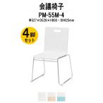 スタッキングチェア 会議椅子 ミーティングチェア 4脚セット PM-55M-4 W527xD526xH800mm ループ脚タイプ 4脚セット 会議用イス 会議用いす