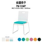 スタッキングチェア 会議椅子 ミーティングチェア PM-55MP W527xD526xH800mm ループ脚パッド付タイプ 会議用イス 会議用いす