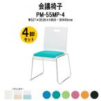 スタッキングチェア 会議椅子 ミーティングチェア 4脚セット PM-55MP-4 W527xD526xH800mm ループ脚パッド付タイプ 4脚セット 会議用イス 会議用いす