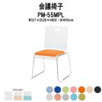 スタッキングチェア 会議椅子 ミーティングチェア PM-55MPL W527xD526xH800mm ループ脚パッド付タイプ 会議用イス 会議用いす