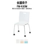 スタッキングチェア ミーティングチェア 会議椅子 PM-K60M W510xD500xH800mm  ...