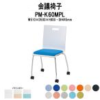 スタッキングチェア 会議椅子 ミーティングチェア PM-K60MPL W510xD500xH800mm キャスター脚パッド付タイプ 会議用イス 会議用いす