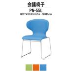 スタッキングチェア 会議椅子 ミーティングチェア PN-55L W527xD530xH755mm ループ脚タイプ 会議用イス 会議用いす