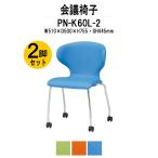 スタッキングチェア 会議椅子 ミーティングチェア 2脚セット PN-K60L-2 W510xD500xH755mm キャスター脚タイプ 2脚セット 会議用イス 会議用いす