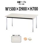 会議テーブル PTC-1590 W1500xD900xH700mm 天板:角形  会議用テーブル ミーティングテーブル 長机 おしゃれ 会議室
