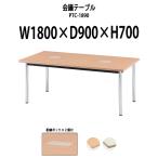 会議テーブル PTC-1890 W1800xD900xH700mm 天板:角形  会議用テーブル ミーティングテーブル 長机 おしゃれ 会議室