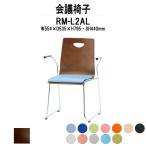 会議椅子 店舗椅子 RM-□2AL W554xD535xH795mm ビニールレザー ループ脚 肘付タイプ
