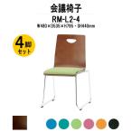 スタッキングチェア 店舗椅子 4脚セット RM-L2-4 W480xD535xH795mm 布張り ループ脚タイプ 会議用イス 会議用いす 会議チェア