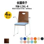 スタッキングチェア 店舗椅子 4脚セット RM-L2AL-4 W554xD535xH795mm ビニールレザー ループ脚 肘付タイプ 会議用イス 会議用いす 会議チェア