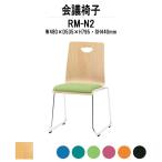 スタッキングチェア 店舗椅子 RM-N2 W480xD535xH795mm 布張り ループ脚タイプ