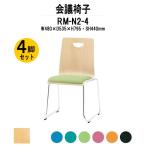 スタッキングチェア 店舗椅子 4脚セット RM-N2-4 W480xD535xH795mm 布張り ループ脚タイプ 会議用イス 会議用いす 会議チェア