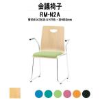 スタッキングチェア 店舗椅子 RM-N2A W554xD535xH795mm 布張り ループ脚 肘付タイプ