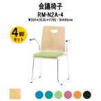 スタッキングチェア 店舗椅子 4脚セット RM-N2A-4 W554xD535xH795mm 布張り ループ脚 肘付タイプ 会議用イス 会議用いす 会議チェア