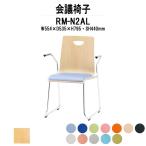 スタッキングチェア 店舗椅子 RM-N2AL W554xD535xH795mm ビニールレザー ループ脚 肘付タイプ