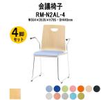 スタッキングチェア 店舗椅子 4脚セット RM-N2AL-4 W554xD535xH795mm ビニールレザー ループ脚 肘付タイプ 会議用イス 会議用いす 会議チェア