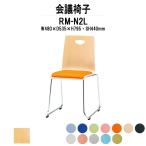 スタッキングチェア 店舗椅子 RM-N2L W480xD535xH795mm ビニールレザー ループ脚タイプ