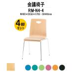 スタッキングチェア 店舗椅子 4脚セット RM-N4-4 W480xD556xH795mm 布張り 4本脚タイプ 会議用イス 会議用いす 会議チェア