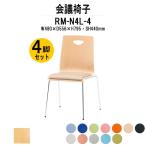 スタッキングチェア 店舗椅子 4脚セット RM-N4L-4 W480xD556xH795mm ビニールレザー 4本脚タイプ 会議用イス 会議用いす 会議チェア