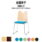 会議椅子 RMH-2 W480xD535xH795mm 布張り ループ脚タイプ カフェテーブル お店 店舗 飲食店