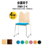 店舗用椅子 ４脚セット RMH-2-4 W480xD535xH795mm 布張り ループ脚タイプ スタッキングチェア 会議椅子 ミーティングチェア