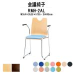 会議椅子 RMH-2AL W554xD535xH795mm ビニールレザー ループ脚 肘付タイプ カフェテーブル お店 店舗 飲食店