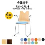 店舗用椅子 ４脚セット RMH-2AL-4 W554xD535xH795mm ビニールレザー ループ脚 肘付タイプ スタッキングチェア 会議椅子 ミーティングチェア