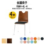 店舗用椅子 ４脚セット RMH-4L-4 W480xD556xH795mm ビニールレザー 4本脚タイプ スタッキングチェア 会議椅子 ミーティングチェア